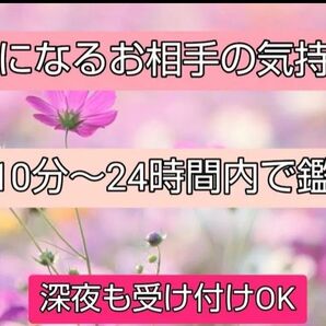 最短5分で即鑑定気になるお相手の気持ち占います!!