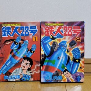 鉄人28号1~2巻セット