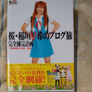 ロケみつ本 桜稲垣早希のブログ旅 完全補完計画 ~関西縦断&四国一周編~ (ヨシモトブックス)
