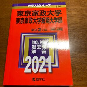 東京家政大学 短期大学部 2021 一般入試 推薦入試 教学社 過去問 赤本 私立 私大 英語 国語 化学 生物