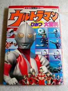 レトロ 貴重 ウルトラマン　ひみつ　大百科 講談社まんが百科 7 円谷プロダクション 本　マニア　ファン