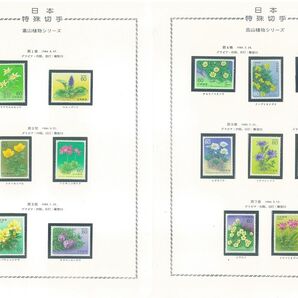 高山植物シリーズ/全7集/14枚セット/1984~86年/専用ファイル収納/全品NH/高品質!極上美品!カタ価1,820円/№19
