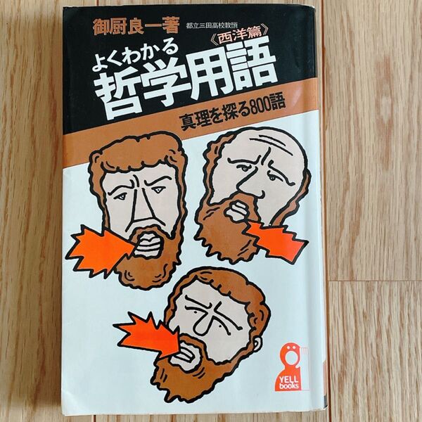 よくわかる哲学用語 : 真理を探る800語 西洋篇