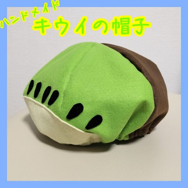 キウイの帽子 こどもSサイズ ハンドメイド コスプレ ベレー帽 大きなサイズもあり 保育園 幼稚園 発表会