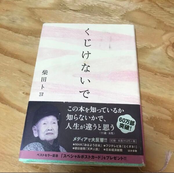古本 くじけないで 柴田トヨ