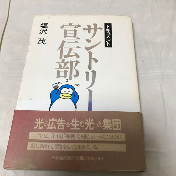 古本 ドキュメント サントリー宣伝部 塩沢茂