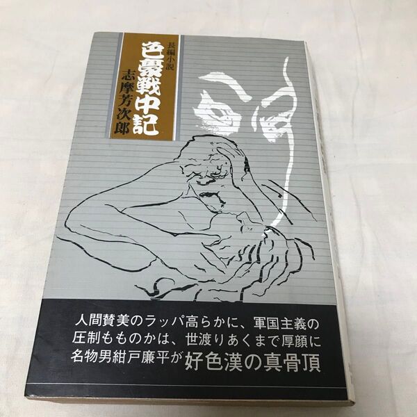 古本 長編小説 色豪戦中記 志摩芳次郎 光風社書店 昭和47年5月30日 発行