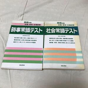 古本 社会常識テスト 時事常識テスト 有紀書房 56年版 昭和レトロ 2冊