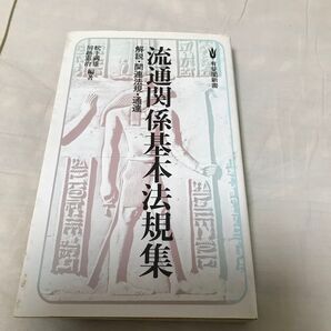 古本 流通関係基本法規集 松下満雄 川越憲治 編著 有斐閣新書 1980年9月30日 初版 昭和