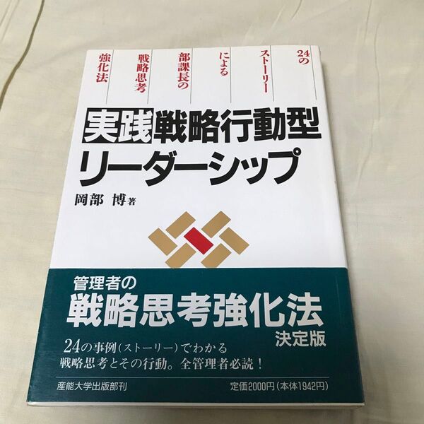 古本 実践戦略行動型リーダーシップ 岡部博著 産能大学出版部刊 平成3年5月27日 初版