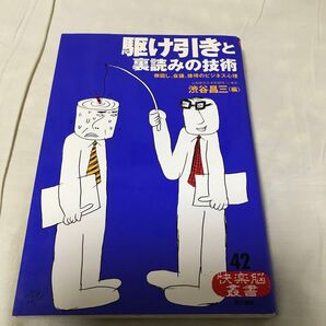 古本 駆け引きと裏読みの技術 根回し、会議、接待のビジネス心理 渋谷昌三 1993年3月20日 第1版