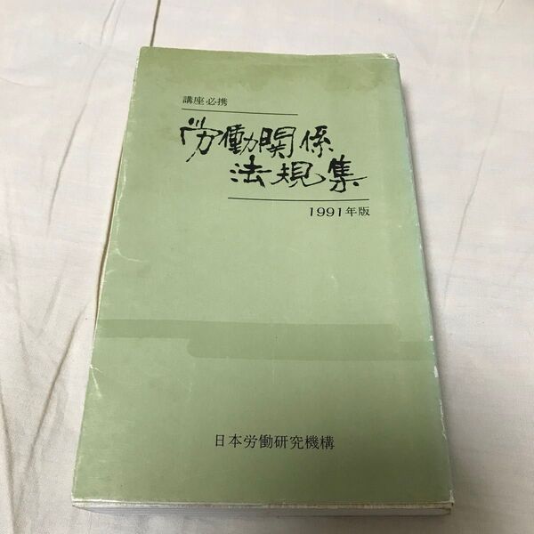 古本 労働関係法規集 1991年版 日本労働研究機構