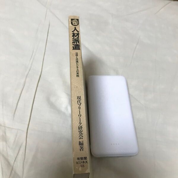 古本 人材派遣 法律と派遣ビジネスの実際 現代フリーワーク研究会編著 有斐閣ビジネス 昭和 カバーなし