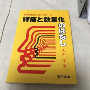 古本 科学的評価へのアプローチ 評価と数量化のはなし 大村平著 日科技連