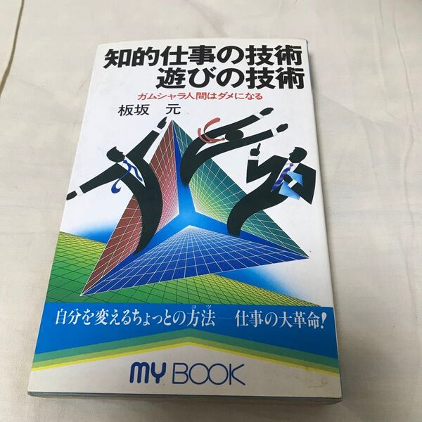 古本 知的仕事の技術 遊びの技術 ガムシャラ人間はダメになる 板坂元 my book 文化創作出版 昭和62年 初版