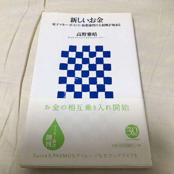 古本 新しいお金 電子マネー・ポイント・仮想通貨の大混戦が始まる (アスキー新書 004) 高野雅晴/著 初版