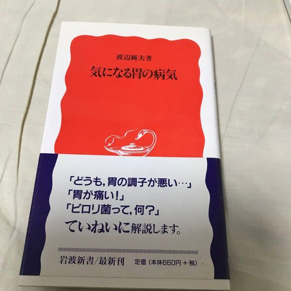 古本 気になる胃の病気 (岩波新書 新赤版 674) 渡辺純夫/著 第1刷