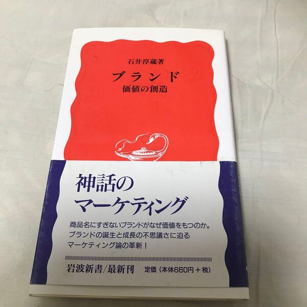 古本 ブランド 価値の創造 石井淳蔵著 岩波新書