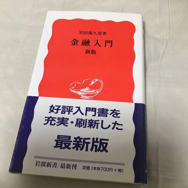 古本 金融入門 (岩波新書 新赤版 635) (新版) 岩田規久男/著
