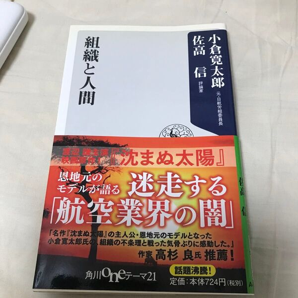 古本 組織と人間 (角川oneテーマ21 A-109) 小倉寛太郎/〔著〕 佐高信/〔著〕初版