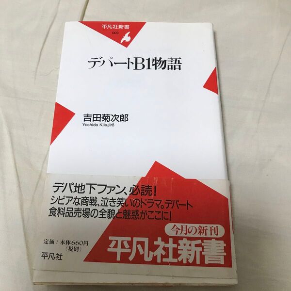 古本 デパートB1物語 (平凡社新書 009) 吉田菊次郎/著 初版