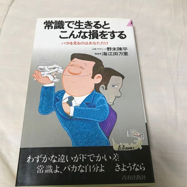 古本 常識で生きるとこんな損をする バカを見るのはあなただけ 青春出版社 野末陳平 海江田万里 昭和 初版