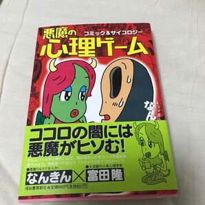古本 悪魔の心理ゲーム コミック&サイコロジー なんきん 富田隆 河出書房新社