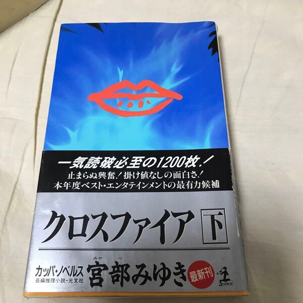 古本 クロスファイア 下 (カッパ・ノベルス) 宮部みゆき/著