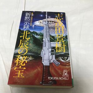 古本 新黙示録 北辰の秘宝 書下し長篇伝奇推理 志茂田景樹 徳間ノベルス