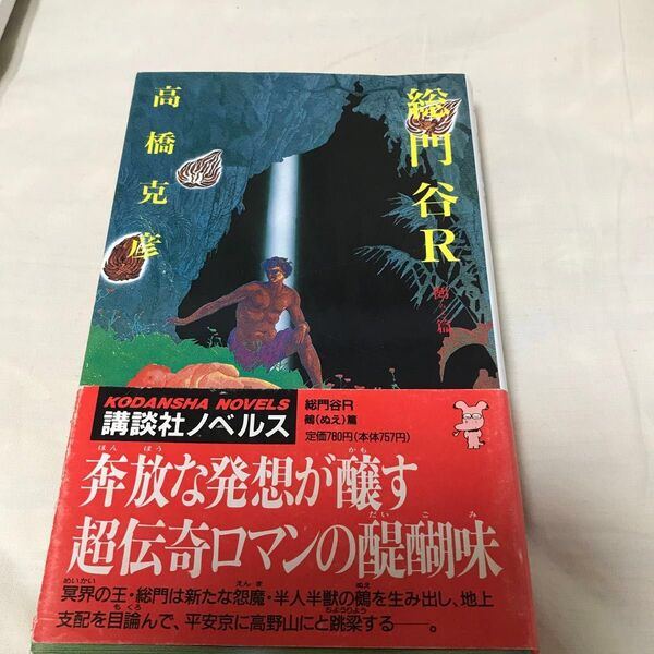 古本 総門谷R 鵺篇 超伝奇SFの傑作 新シリーズ第2部 高橋克彦 講談社 帯付