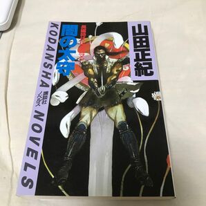 古本 闇の太守 長編時代伝奇ロマン 山田正紀 講談社ノベルス