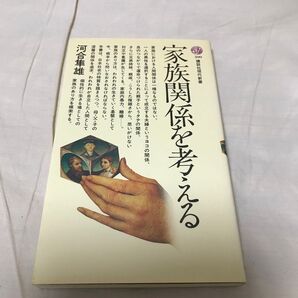 古本 家族関係を考える 河合隼雄 講談社現代新書
