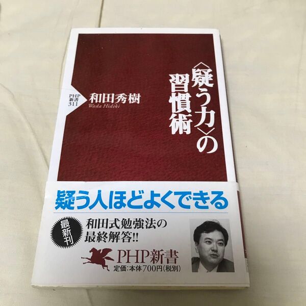古本 〈疑う力〉の習慣術 和田秀樹 PHP新書 第1版
