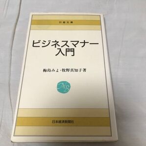 古本 ビジネスマナー入門 梅島みよ 牧野真知子 日経文庫