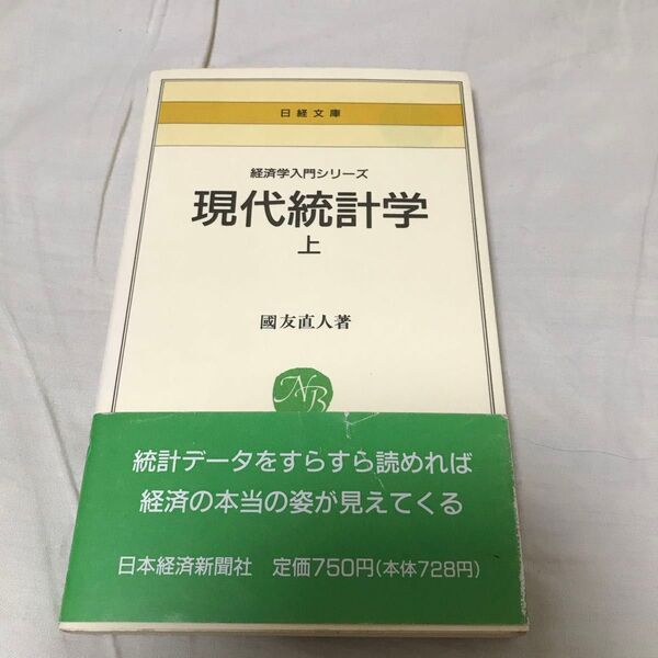 古本 現代統計学 上 経済学入門シリーズ 國友直人 日経文庫 帯付き 1版