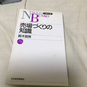 古本 売り場づくりの知識 鈴木哲男 日経文庫
