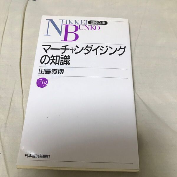 古本 マーチャンダイジングの知識 田島義博 日経文庫 日本経済新聞社