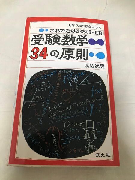 これでたりる数Ⅰ.ⅡB 受験数学 34の原則 渡辺次男 大学入試速戦ブック 旺文社 貴重 昭和50年初版第3刷発行 昭和レトロ
