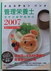 クエスチョン・バンク管理栄養士国家試験問題解説2007