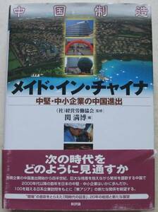 メイド・イン・チャイナ 中堅・中小企業の中国進出 関満博