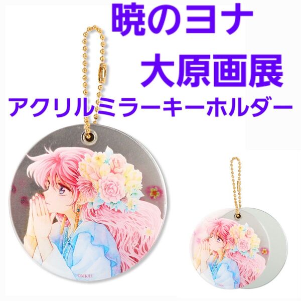 暁のヨナ 大原画展 原画展 アクリルミラーキーホルダー ヨナ
