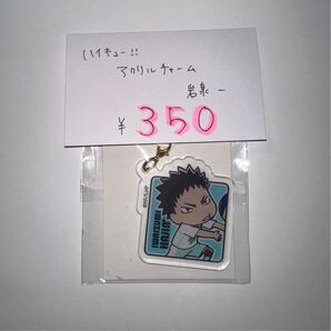 ハイキュー アクリルチャーム 【岩泉一】