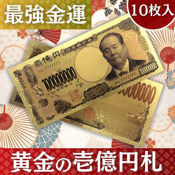 金運アップ 1億円札 新紙幣レプリカ GOLD 渋沢栄一 10枚入