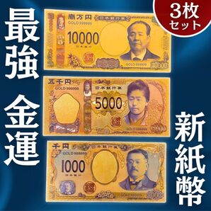 黄金の新紙幣 レプリカ 3種類セット 金運アップ お護り 開運 プレゼント用
