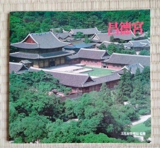 昌徳宮 文化財管理局 監修 韓国