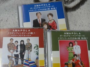 ボーカルグループ「アマポーラ」　　ラテン音楽CD3枚セット