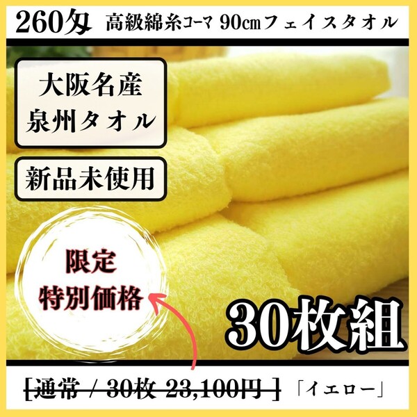 【泉州タオル】260匁高級綿糸コーマコットンイエローフェイスタオルセット30枚入 長さ90cm まとめて タオル新品 吸水性抜群 優しい肌触り