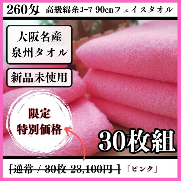 【泉州タオル】260匁高級綿糸コーマコットンピンクフェイスタオルセット30枚入 長さ90cm まとめて タオル新品 吸水性抜群 優しい肌触り