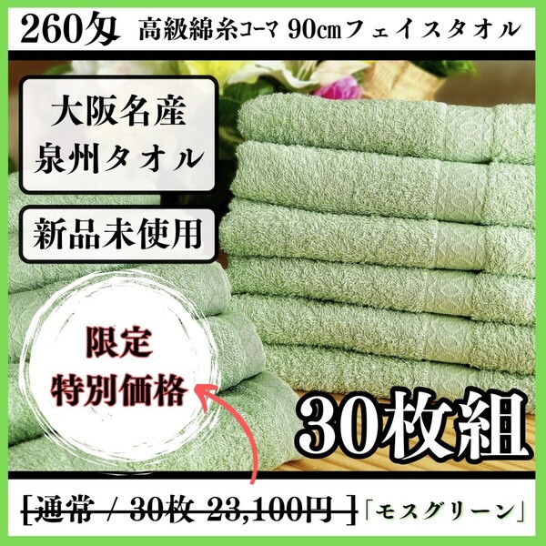 【泉州タオル】260匁高級綿糸コーマコットンモスグリーンフェイスタオルセット30枚入 長さ90cm まとめて タオル新品 吸水性抜群