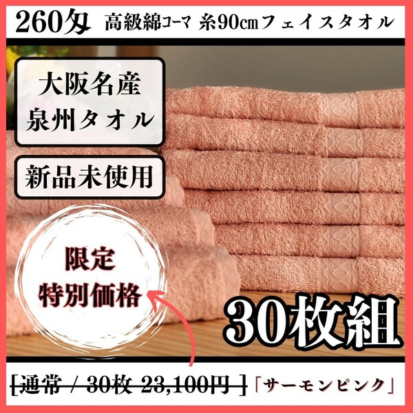 【泉州タオル】260匁高級綿糸コーマコットンサーモンピンクフェイスタオルセット30枚入 長さ90cm まとめて タオル新品 吸水性抜群